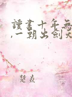 读书十年无人闻,一朝出剑天下惊免费阅读
