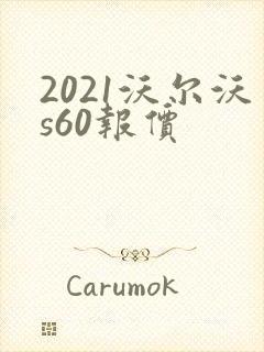 2021沃尔沃s60报价