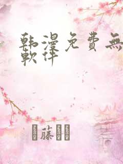 韩漫免费无删减软件
