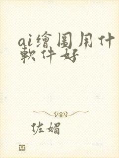 ai绘图用什么软件好