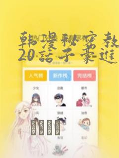 韩漫秘密教学220话子豪进入