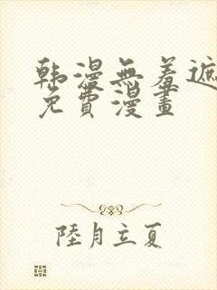 韩漫无羞遮漫画免费漫画