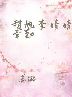 赵旭李晴晴免费章节