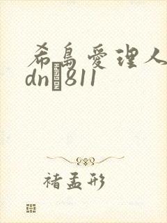 希岛爱理人妻adn–811