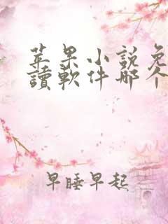 苹果小说免费阅读软件哪个好