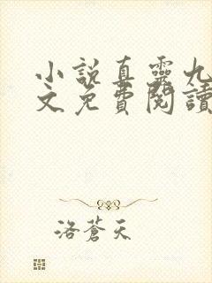 小说真灵九变全文免费阅读