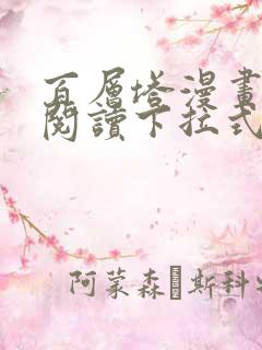 百层塔漫画免费阅读下拉式六