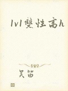1v1双性高h 1v1双性高h