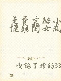 免费完结小说大佬亲闺女成了豪门团宠