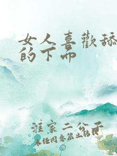 女人喜欢舔男人的下面