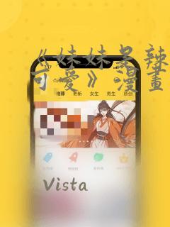 《妹妹是辣妹真可爱》漫画link