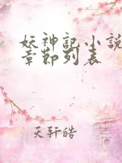 妖神记小说最新章节列表