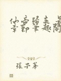 仙帝归来 最新章节笔趣阁