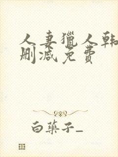 人妻猎人韩漫无删减免费