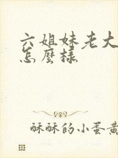 六姐妹老大结局怎么样