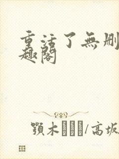 重活了无删减笔趣阁