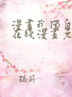 漫画我独自升级在线漫画免费 漫画我独自升级在线漫画免费
