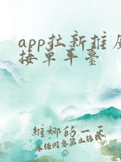 app拉新推广接单平台