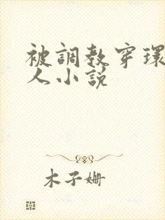 被调教穿环的美人小说
