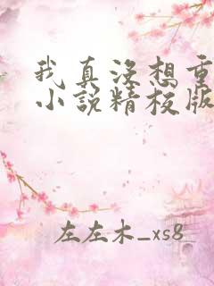 我真没想重生啊小说精校版全集