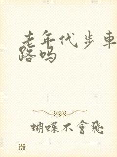 老年代步车让上路吗 老年代步车让上路吗