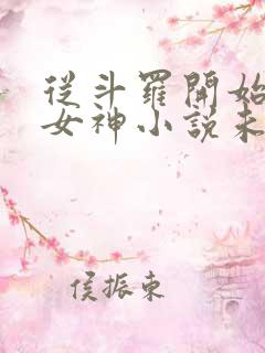 从斗罗开始俘获女神小说未删版下载