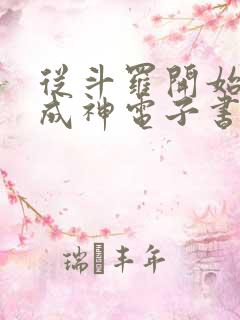 从斗罗开始逆天成神电子书阅读