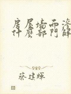 房屋墙面渗水找什么部门解决