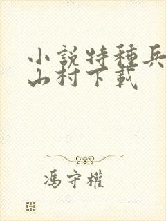 小说特种兵王在山村下载