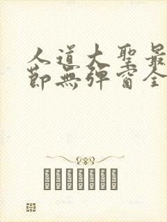 人道大圣最新章节无弹窗全文免费阅读