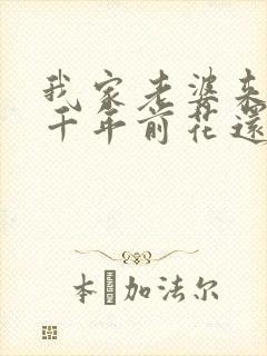 我家老婆来自一千年前花还没开