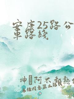 安康25路公交车路线 安康25路公交车路线