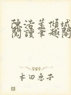 陈浩叶倾城免费阅读笔趣阁
