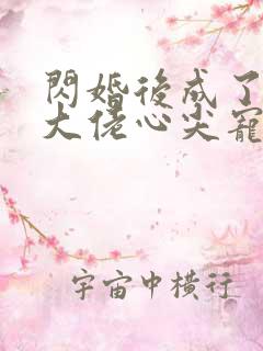 闪婚后成了满级大佬心尖宠短剧免费观看