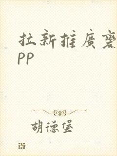拉新推广变现app