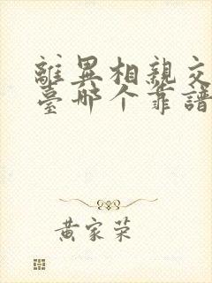 离异相亲交友平台哪个靠谱