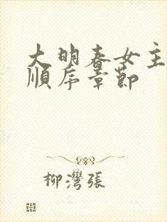 大明春女主推倒顺序章节