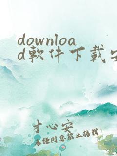 download软件下载安卓