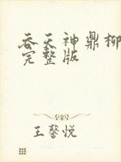 吞天神鼎柳无邪完整版