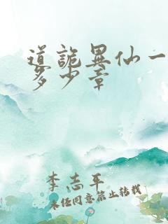 道诡异仙一共有多少章