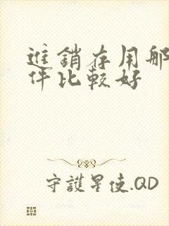进销存用那个软件比较好 进销存用那个软件比较好