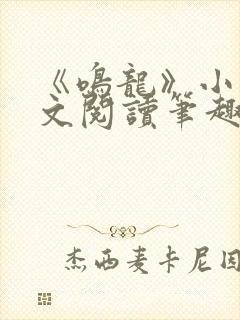 《鸣龙》小说全文阅读笔趣阁