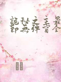 诡秘之主最新章节无弹窗全文免费阅读