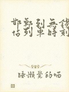 邯郸到无锡火车站列车时刻表