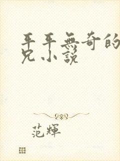 平平无奇的大师兄小说