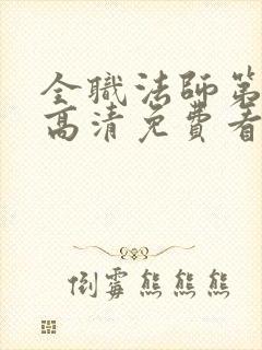 全职法师第六季高清免费看全集
