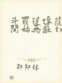 斗罗从俘获女神开始无敌 txt