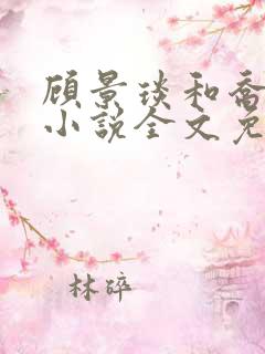顾景琰和乔若星小说全文免费阅读