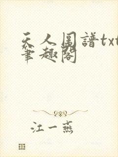 天人图谱txt笔趣阁