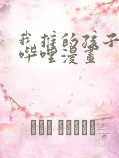 我推的孩子哔哩哔哩漫画